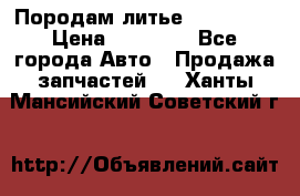 Породам литье R15 4-100 › Цена ­ 10 000 - Все города Авто » Продажа запчастей   . Ханты-Мансийский,Советский г.